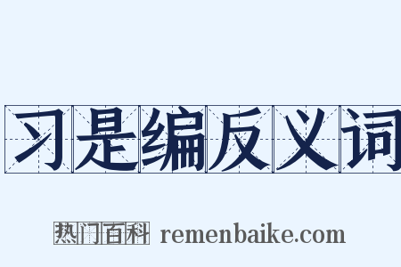 习是编反义词是什么意思的图片